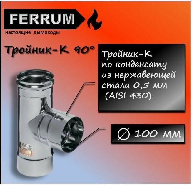 Тройник-К 90 (430 0,5мм ) Ф100 Ferrum - фотография № 1