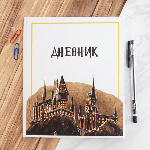 Дневник школьный Гарри Поттер в твердой обложке 1-11 классы 430₽