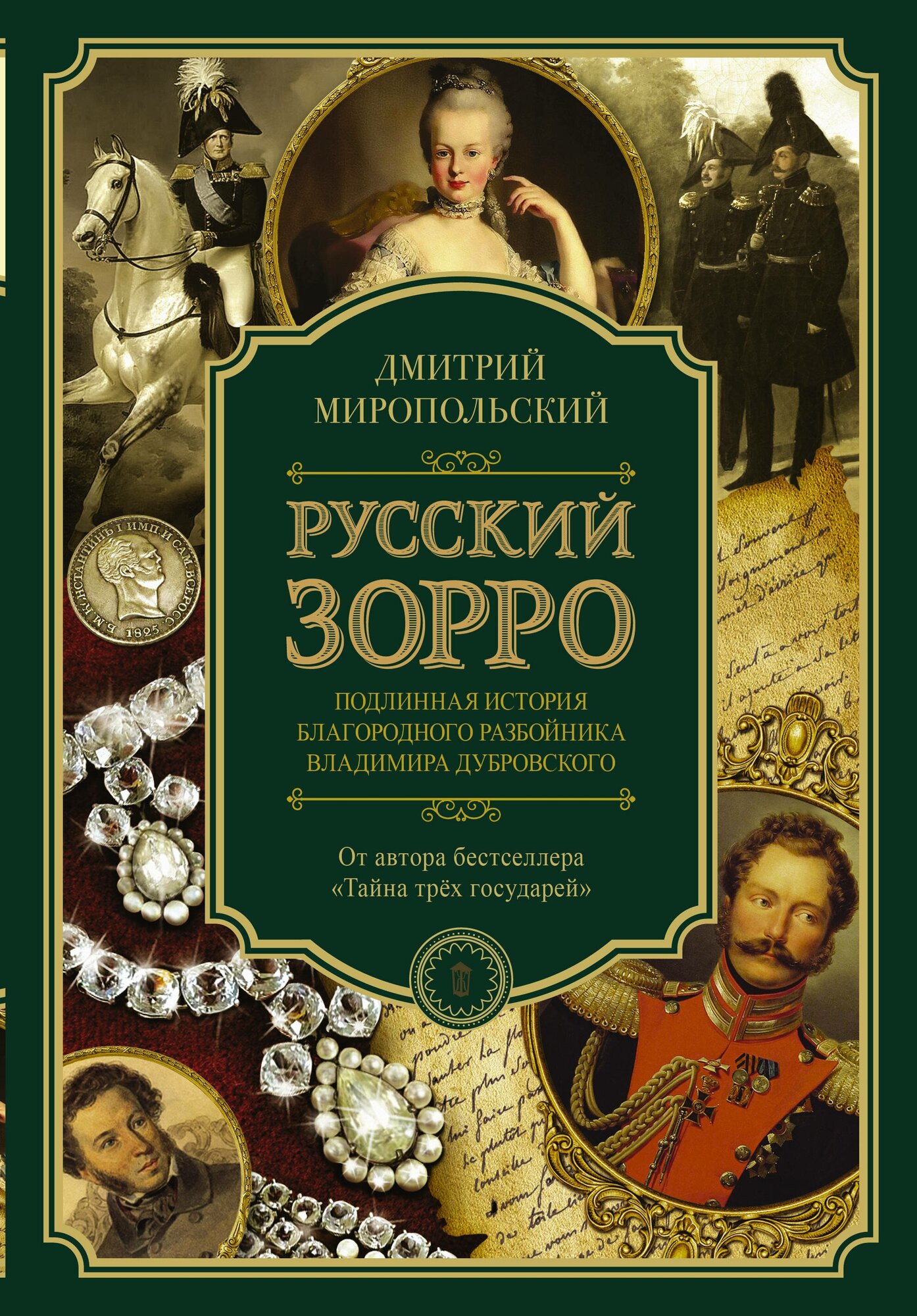 "Русский Зорро, или Подлинная история благородного разбойника Владимира Дубровского"Миропольский Д.