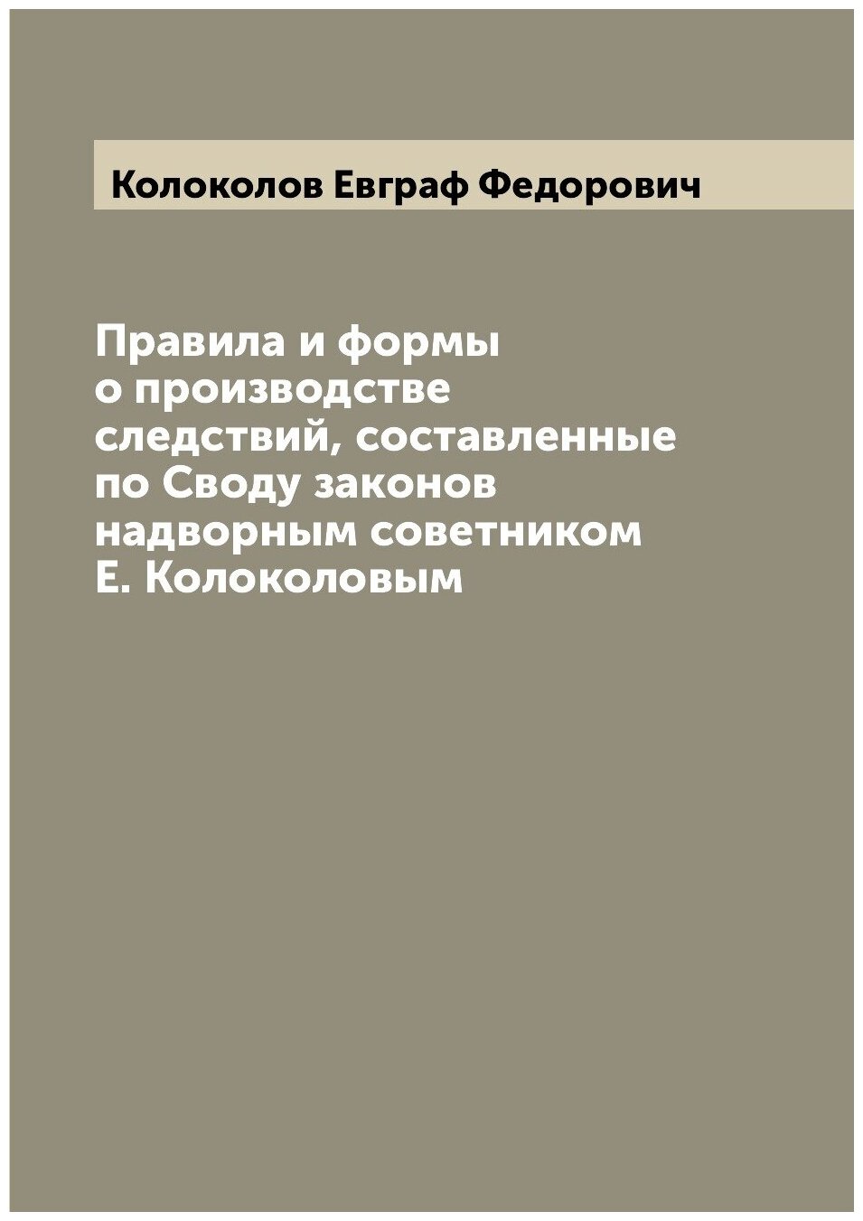 Книга Правила и формы о производстве следствий, составленные по Своду законов надворным... - фото №1