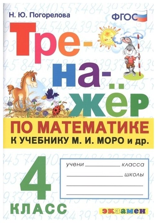 Тренажер по математике Экзамен ФГОС, Погорелова Н. Ю. 4 класс, к учебнику Моро М. И, стр. 64