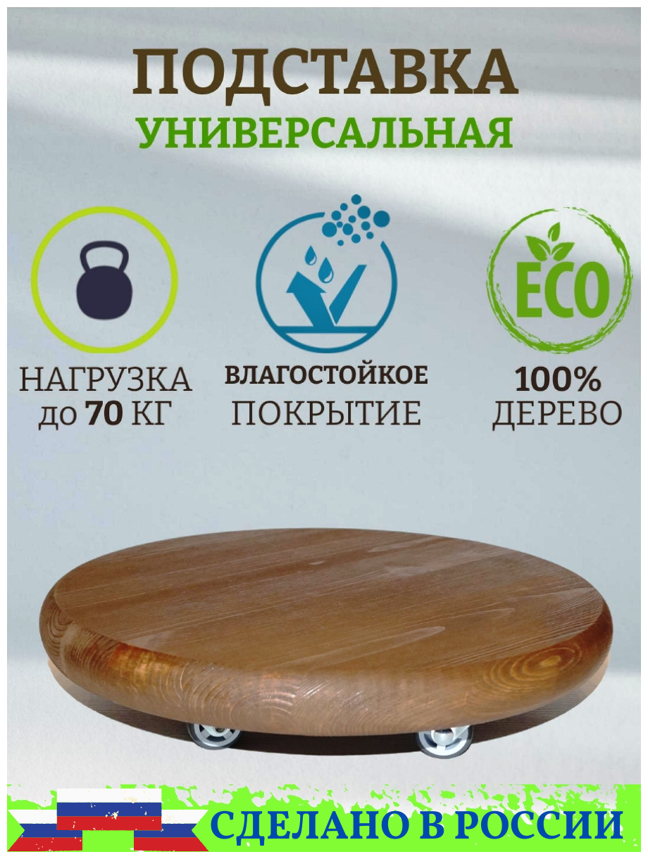 Подставка для цветов напольная деревянная ECO полка на колесиках, D 30 см, цвет палисандр