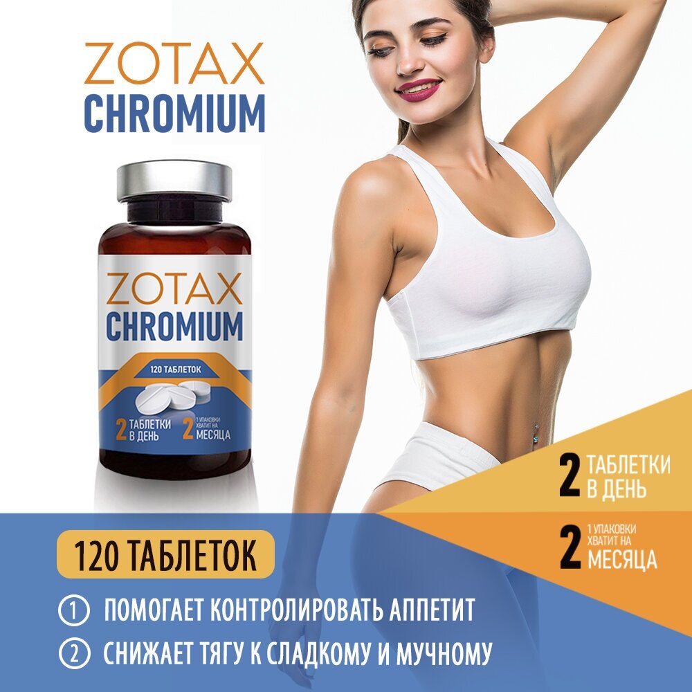 ZOTAX CHROMIUM Пиколинат хрома 250мкг Витаминный комплекс для похудения контроля веса для женщин и мужчин БАД витамины