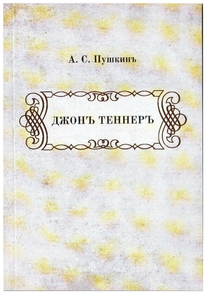 Книга со статьёй А. С. Пушкина "Джонъ Теннеръ" в дореформенной орфографии