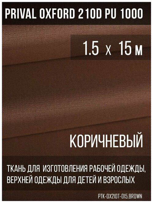 Ткань курточная Prival Oxford 210D PU 1000, 120г/м2, коричневый, 1.5х15м