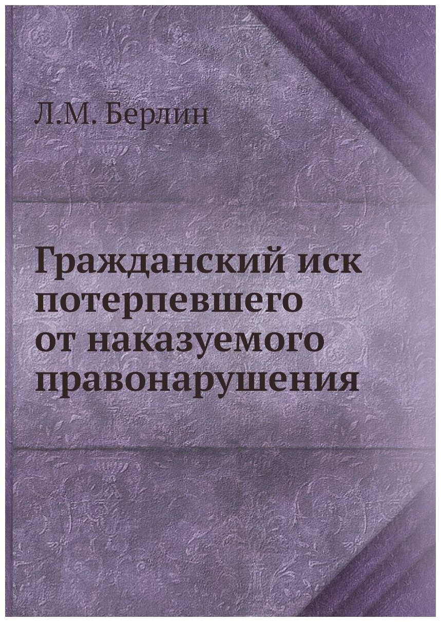 Гражданский иск потерпевшего от наказуемого правонарушения