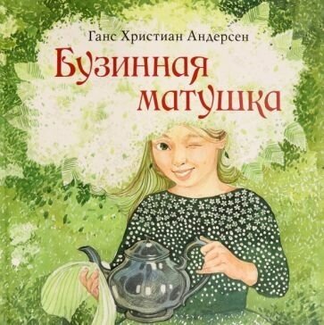 Бузинная матушка (Андерсен Ганс Христиан) - фото №1