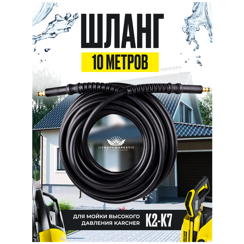 Шланг высокого давления для Karcher (Керхер) K2-K7 10м (штуцер - штуцер нового образца) шланг высокого давления для karcher к2 к7 керхер штуцер нового образца 12 м