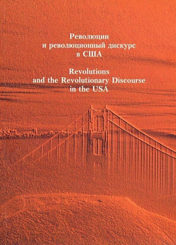 Революция и революционный дискурс в США - фото №6