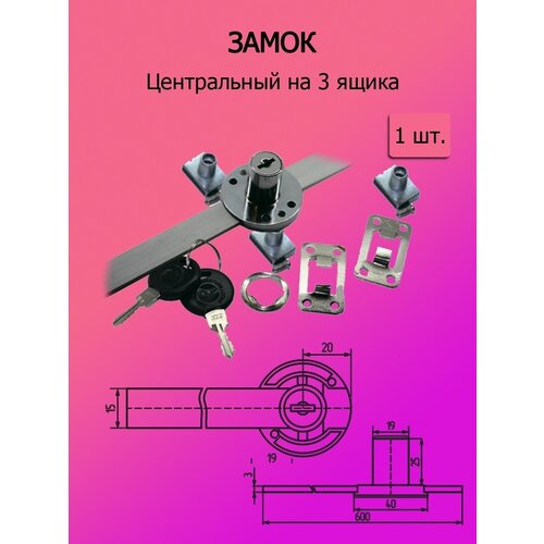 Замок центральный на 3 ящика