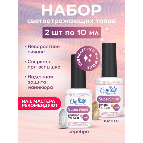 Conflate Nail Professional Набор 2 шт. Топ для гель лака светоотражающий Золото+серебро