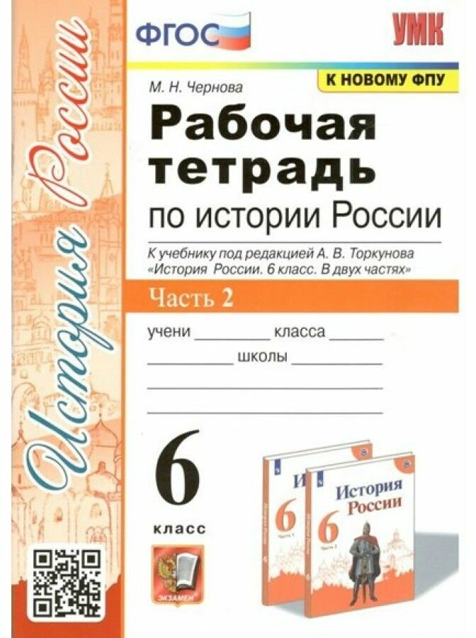 Чернова М. Н. Рабочая Тетрадь по Истории России 6 Торкунов. Ч. 2. ФГОС (к новому ФПУ)