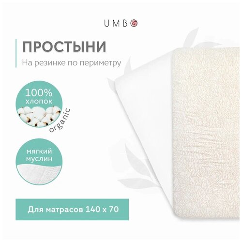 Муслиновые простыни UMBO на резинке, набор из 2 шт., 100% органический хлопок, 140х70 см