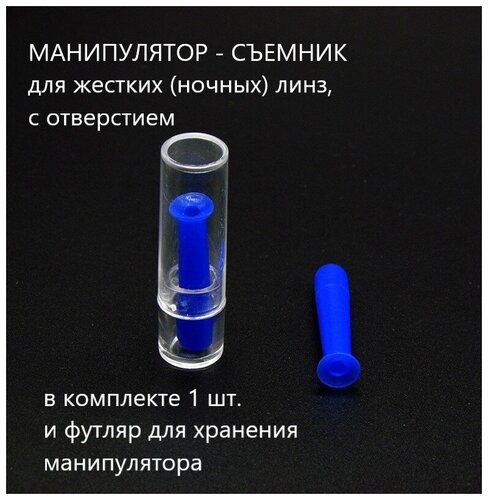 Манипулятор-присоска для снятия жестких (ночных) линз — купить в ...