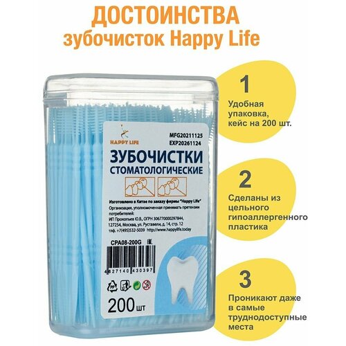 Зубочистки Happy Life, стоматологические, двусторонние, голубой пластик, 200шт