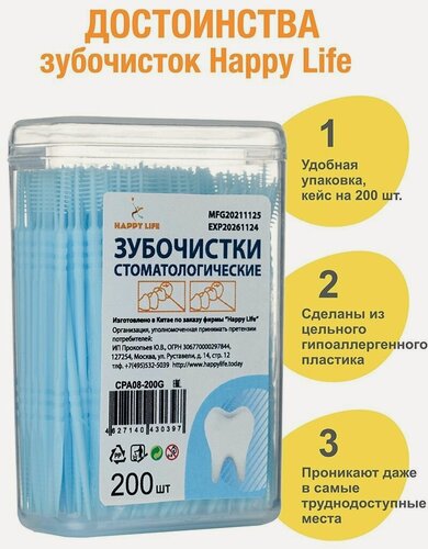Изображение товара Зубочистки Happy Life, стоматологические, двусторонние, голубой пластик, 200шт