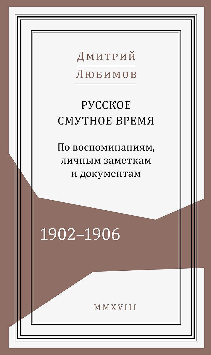 Русское смутное время. 1902-1906. По воспоминаниям, личным заметкам и документам - фото №2