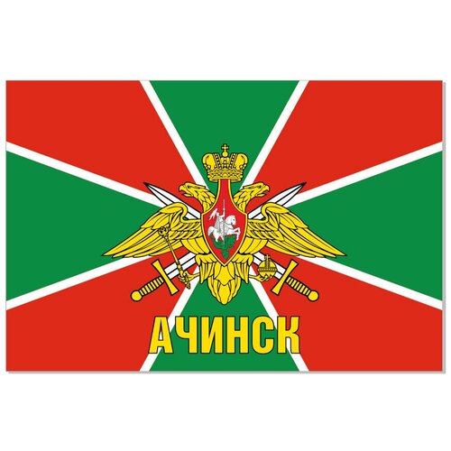 Флаг Пограничных войск Ачинск 90х135 см