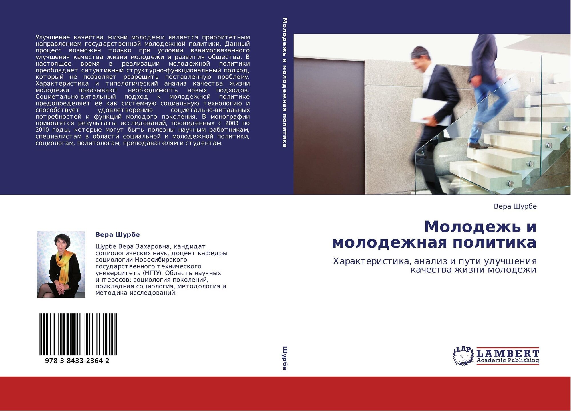 Вера Шурбе "Молодежь и молодежная политика. Характеристика, анализ и пути улучшения качества жизни молодежи."