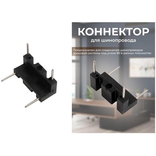 Connector / Коннектор для шинопроводов ZeepDeep Flat Light, угловой 90°