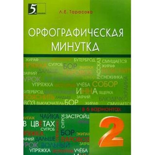 Орфографическая минутка 2 класс В 6 вариантах Тарасова Л 990₽