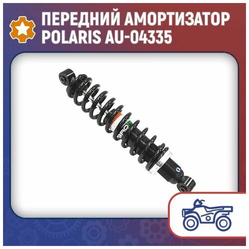 Передний амортизатор Polaris AU-04335