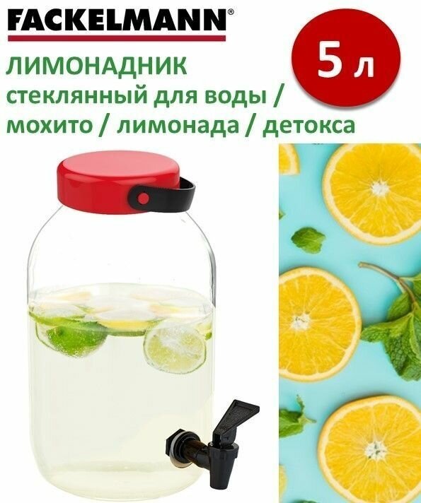 Лимонадник стеклянный с краном FACKELMANN GLASS, 5 литров, диспенсер для воды