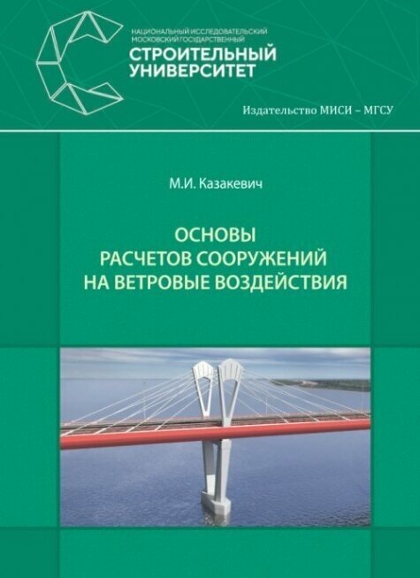 Основы расчетов сооружений на ветровые воздействия.