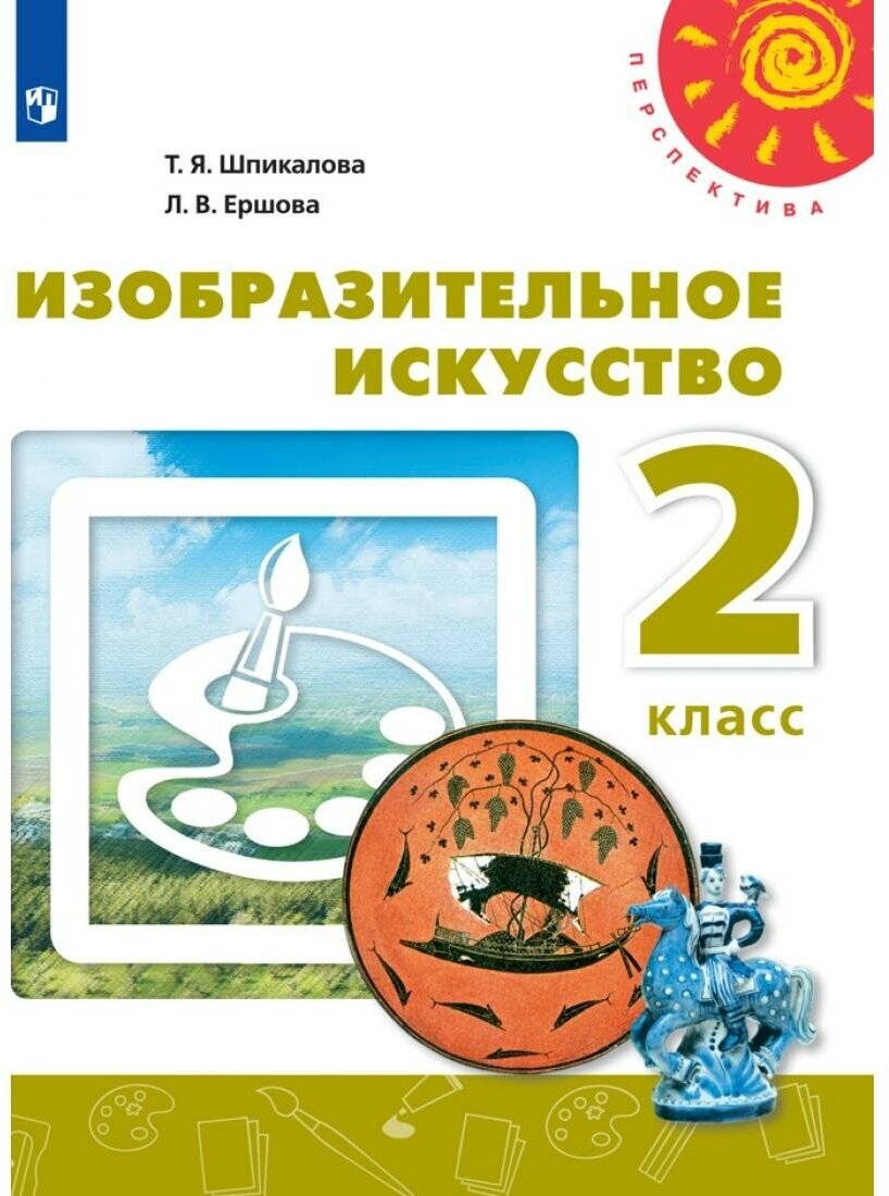 Творческая тетрадь Просвещение Изобразительное искусство. 2 класс, Перспектива, новый ФПУ, 2023 год, Шпикалова, Ершова, Щирова, Макарова