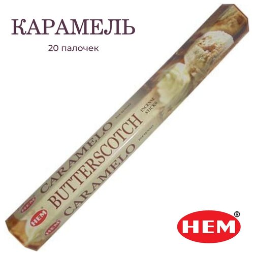 HEM Карамель - 20 шт, ароматические благовония, палочки, Butterscotch - Hexa ХЕМ