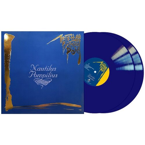 аукцыон легенды русского рока 2lp gatefold 180 gram blue color pressing vinyl Nautilus Pompilius - Легенды Русского Рока (2LP, blue vinyl)