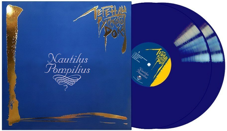 Nautilus Pompilius - Легенды Русского Рока (2LP, blue vinyl)