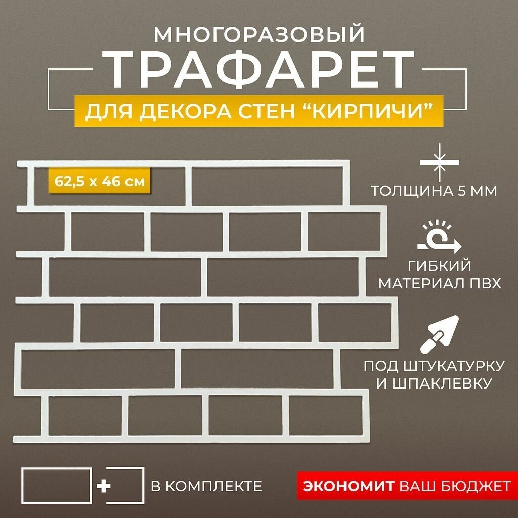 Трафарет для стен Кирпичная кладка цепная из ПВХ 5мм/ 625x46см/ под штукатурку/ под кирпич/ декор