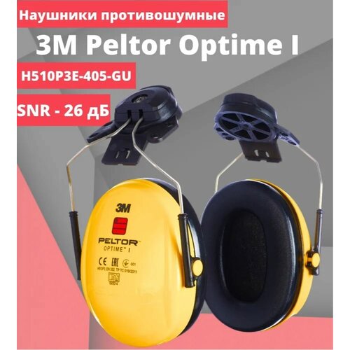 наушники 3m peltor optime ii h520a 407 gq 1 пар Противошумные наушники 3M Peltor Optime I на каску