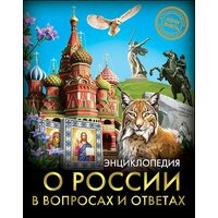 О России в вопросах и ответах / Лаврухина И.