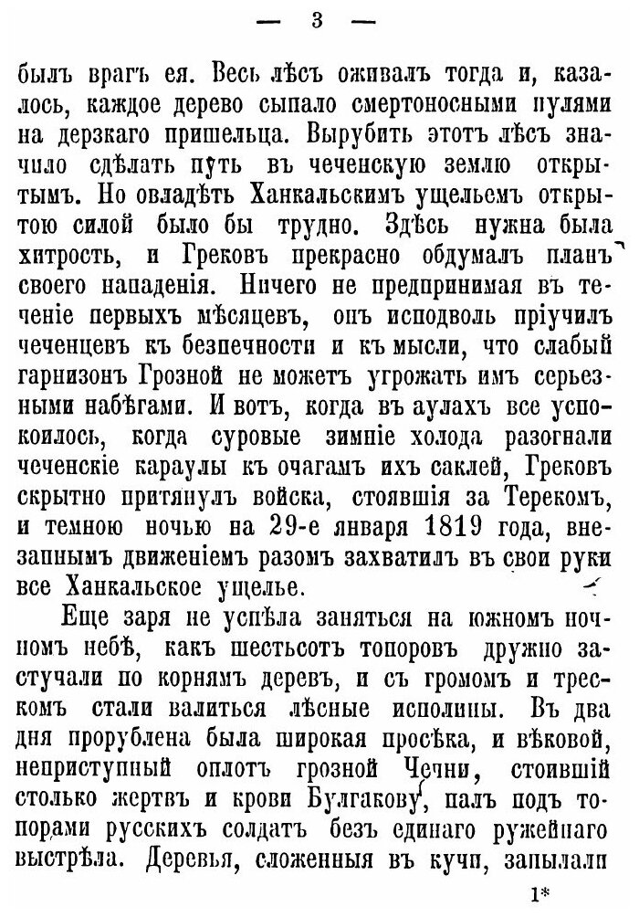 Книга В лесах и аулах Чечни. Отрывок из книги "Кавказская война в отдельных очерках, эп... - фото №3