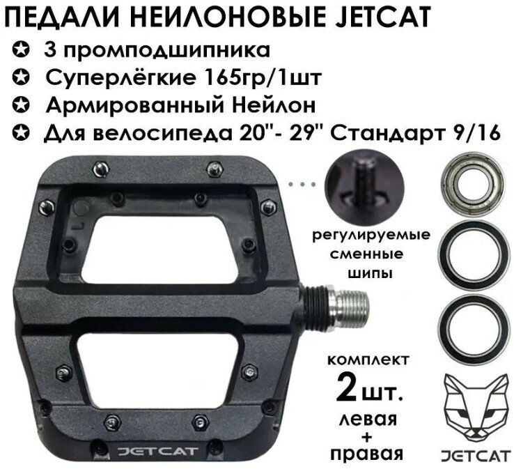 Педали велосипедные - JETCAT - FLAT 110 Black - нейлоновые 3 промподшипника (взрослые для горного велосипеда)