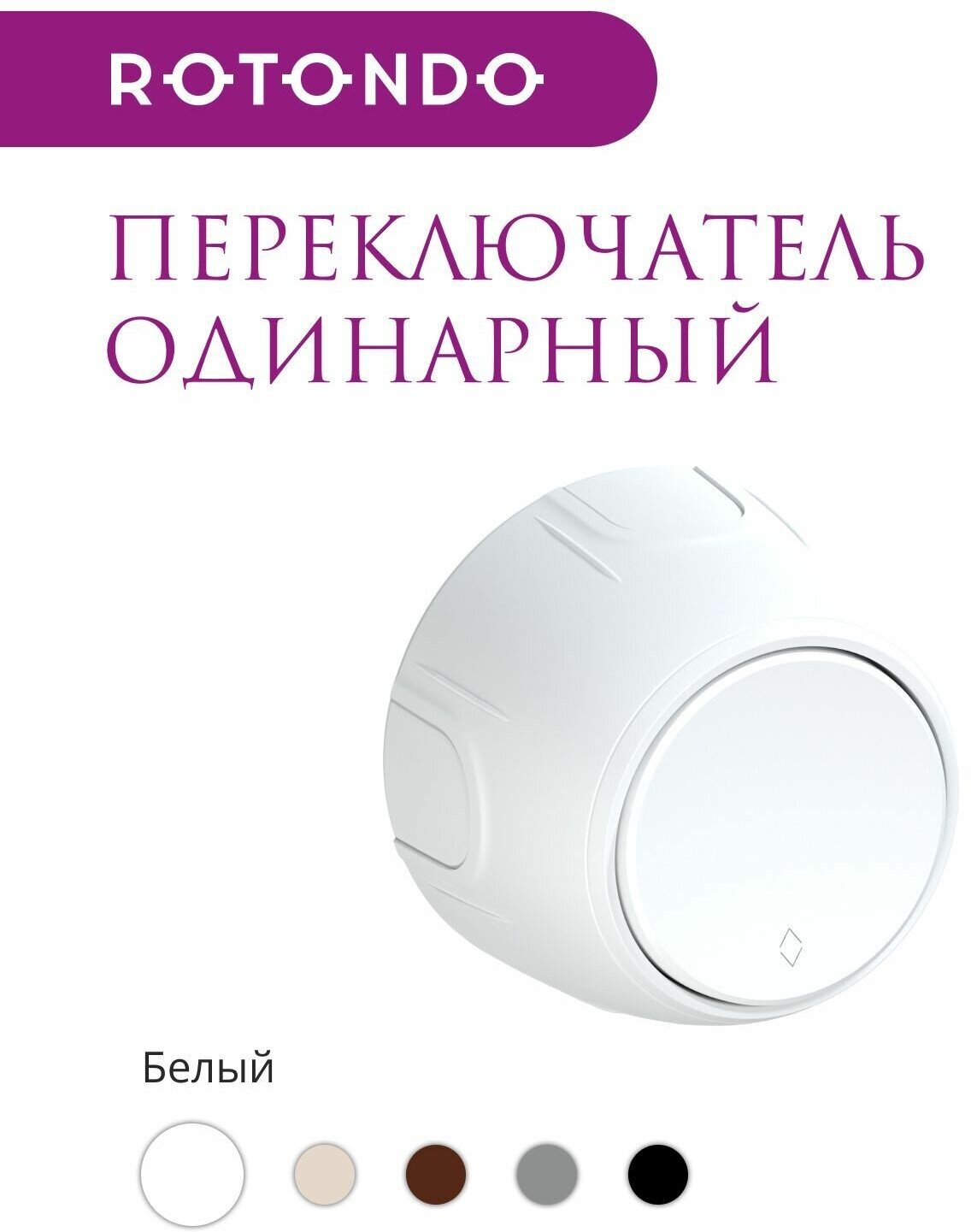 Накладной переключатель (наружный) одинарный Rotondo (OneKeyElectro), цвет белый. - фотография № 2