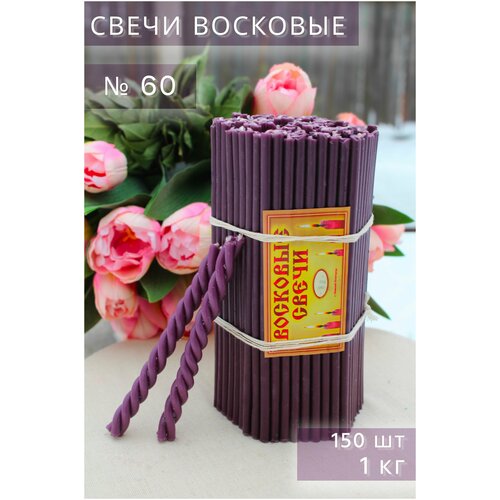 Восковые свечи фиолетовые. Нижегородские свечи № 60 (1 кг, 150 шт, 21 см)