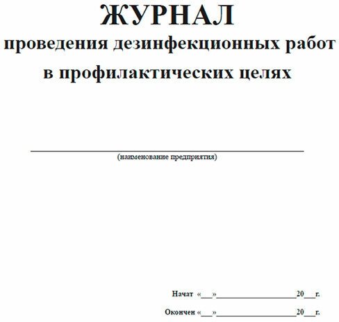 Журнал проведения дезинфекционных работ в профилактических целях, 60 стр, 1 журнал, А4 - ЦентрМаг