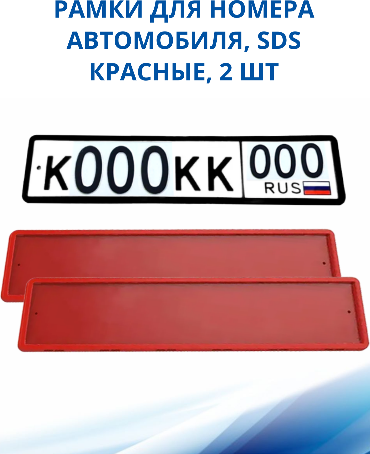 Рамка для номера автомобиля SDS/Рамка номерного знака Красная силикон, 2 шт