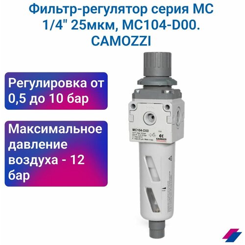 Фильтр-регулятор 1/4 25 мкм, MС104-D00, CAMOZZI фильтр регулятор давления 1 2 мс202 d00 camozzi