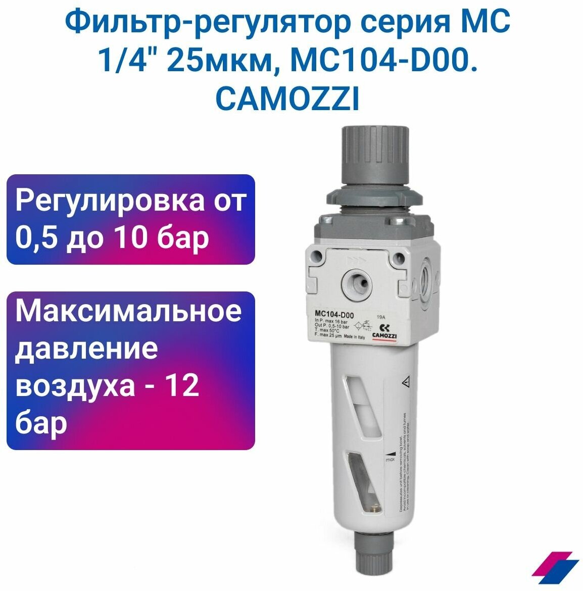 Фильтр-регулятор 1/4" 25 мкм, MС104-D00, CAMOZZI