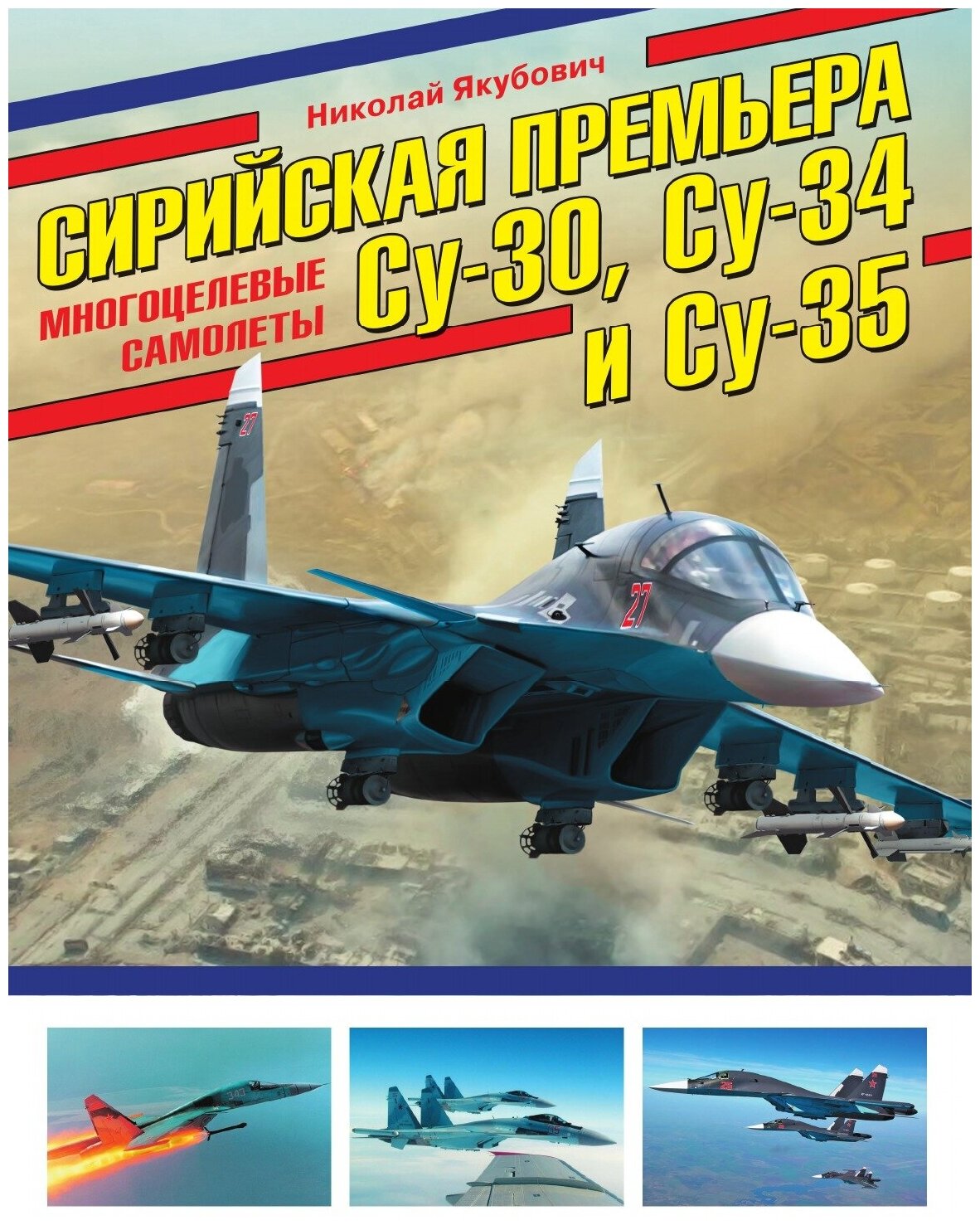 Сирийская премьера. Многоцелевые самолеты Су-30, Су-34 и Су-35. Многоцелевые самолеты Су-30, Су-34 и Су-35