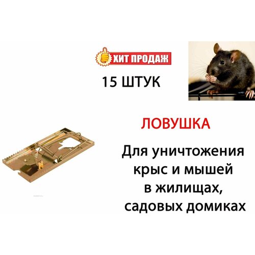 Мышеловка металлическая Мистер Маус, 15 штук мышеловка пластик mr mouse м 739