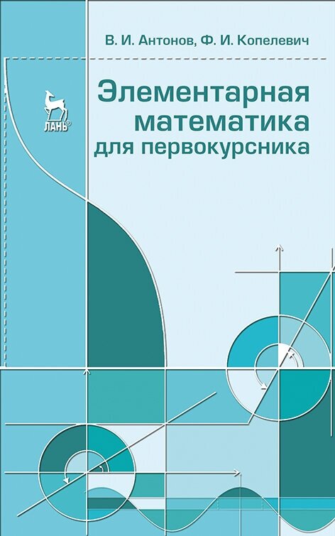 Антонов В. И. "Элементарная математика для первокурсника"