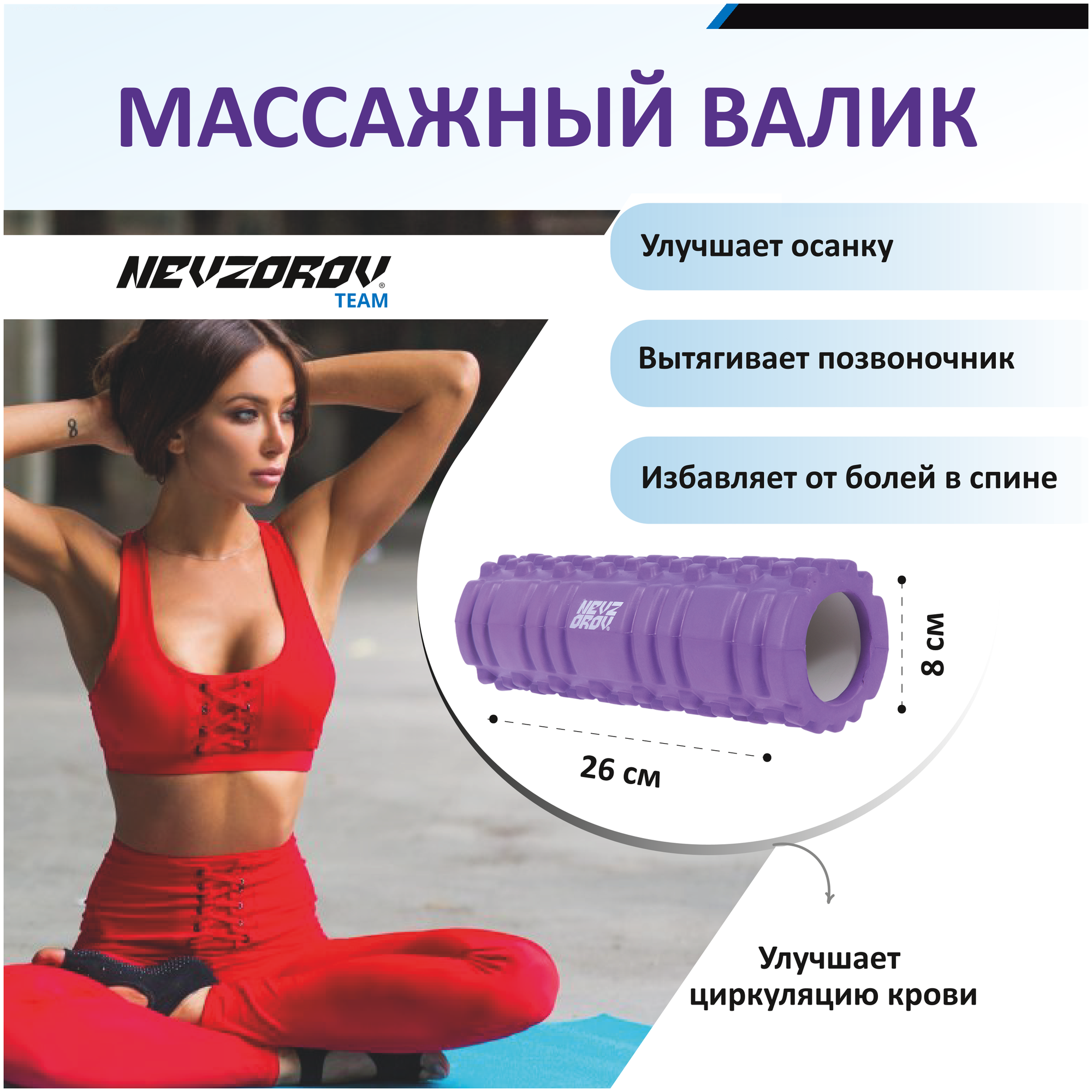 Валик для фитнеса Nevzorov Team 26х8 см фиолетовый - фотография № 1