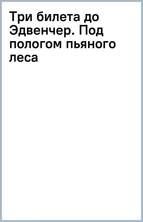 Три билета до Эдвенчер. Под пологом пьяного леса - фото №9