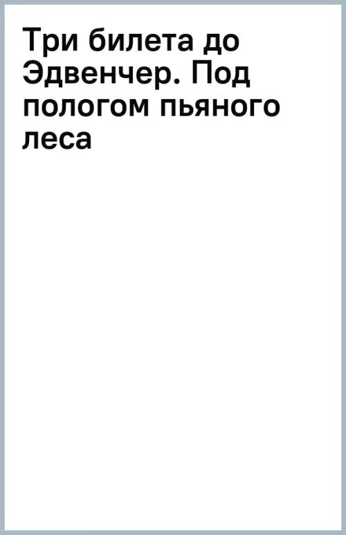 Три билета до Эдвенчер. Под пологом пьяного леса - фото №9