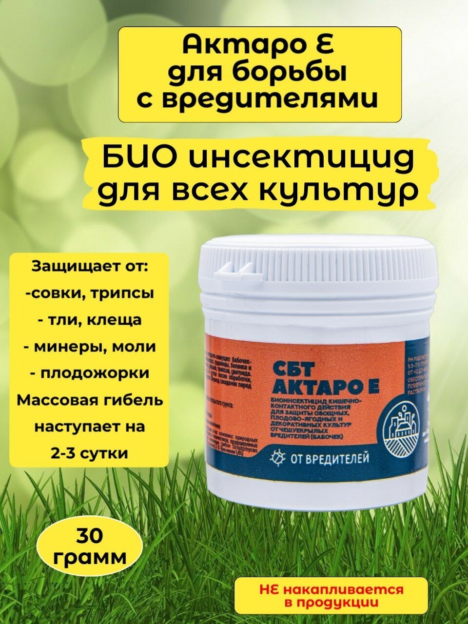 Инсектицид СБТ Актаро Е  30гр   Биопрепарат для борьбы с вредителями